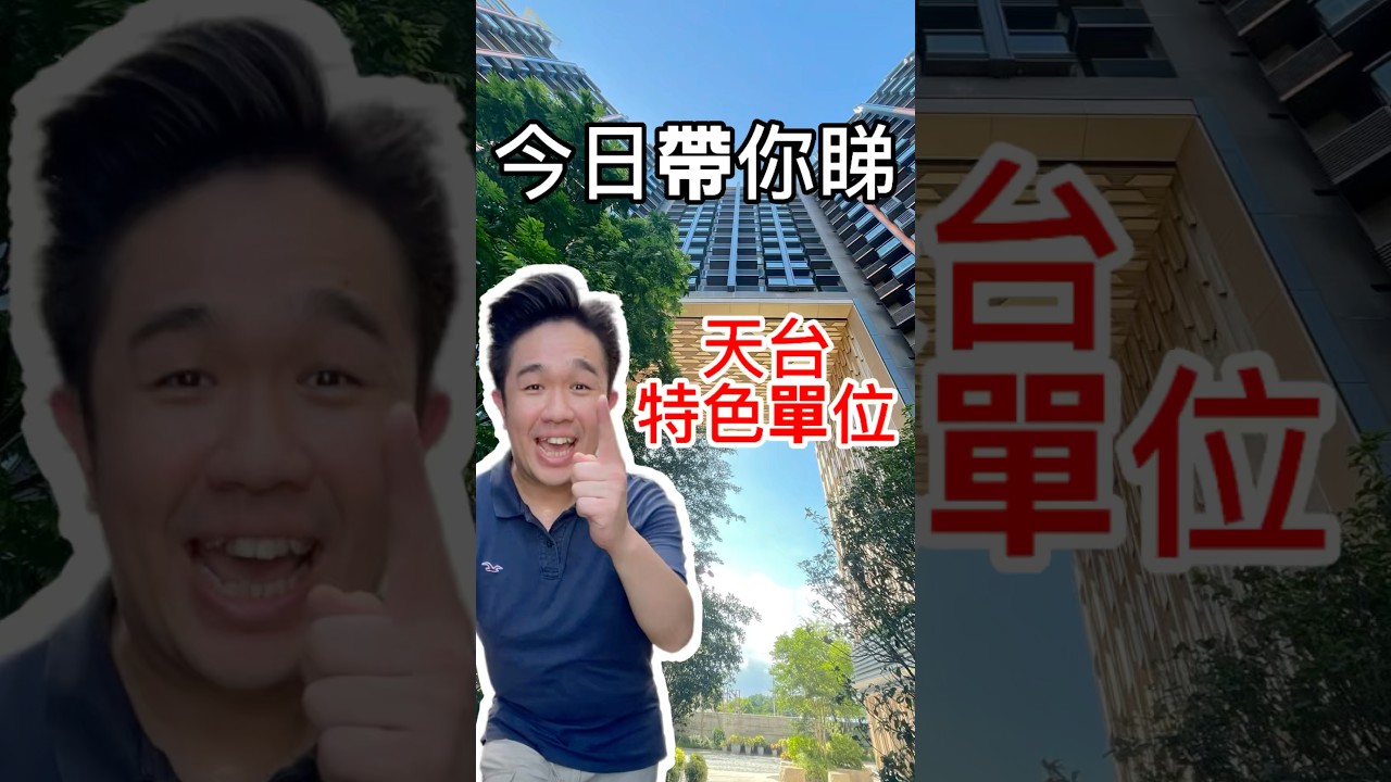 今日帶你睇😍One Innovale天台特色單位 #睇樓 #新一代搵樓平台 #睇樓團 #property #粉嶺