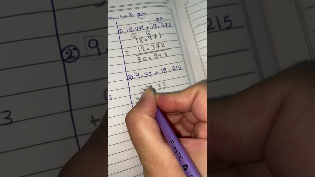 جمع الاعداد العشرية وطرحها 