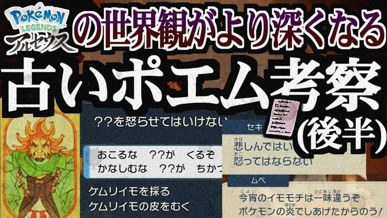 【裏話】ふるいポエム 考察（後編）【ポケモンアルセウス】【ポケ文句】