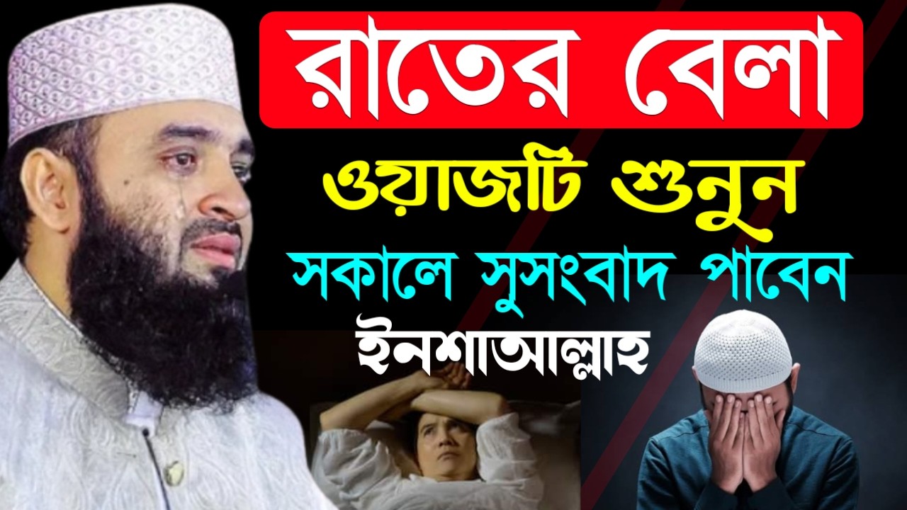 ✔🔴রাতে ঘুমানোর আগে ওয়াজটি একবার শুনুন মন ভালো হবে, Mizanur Rahman Azhari New Waz 2026. Feb 11, 2026