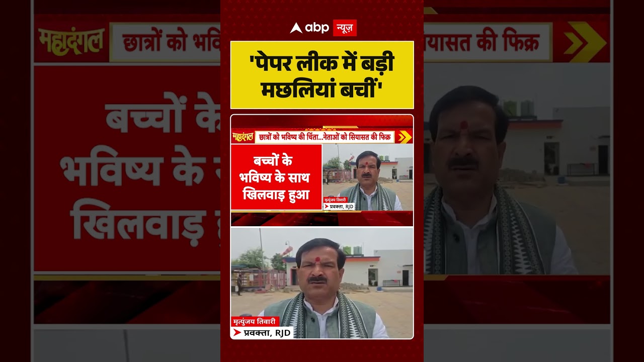 NEET Paper Leak : 'पेपर लीक में बड़ी मछलियां बचीं' | #ytshorts #viral #viralvideo #neetcontroversy