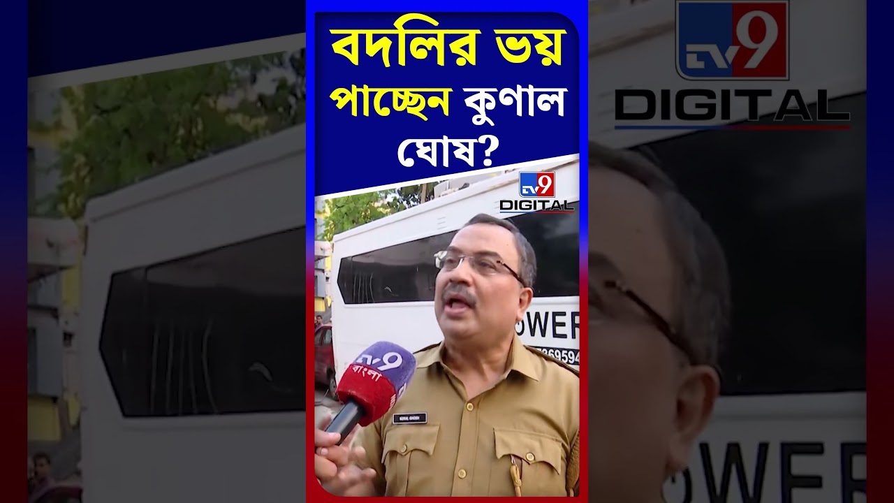 বদলির ভয় পাচ্ছেন কুণাল ঘোষ? | #Shorts | #TV9D