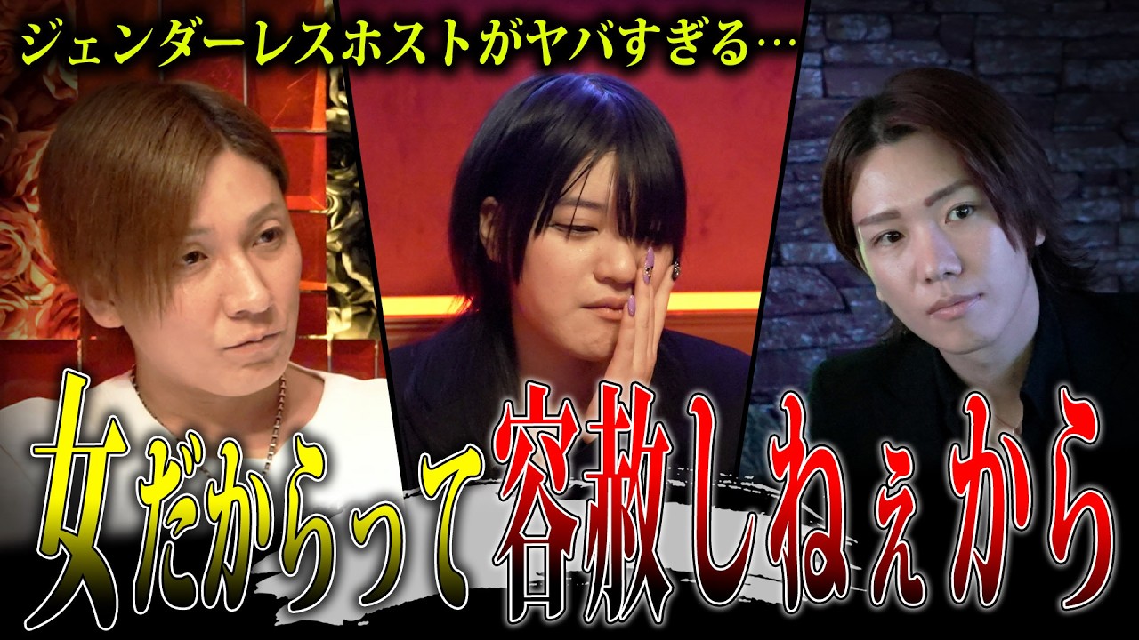 【ジェンダーレスホスト】人気インフルエンサーじゃすみんがジェンダーレスホストとして入店するが女丸出しでヤバすぎる事態に…