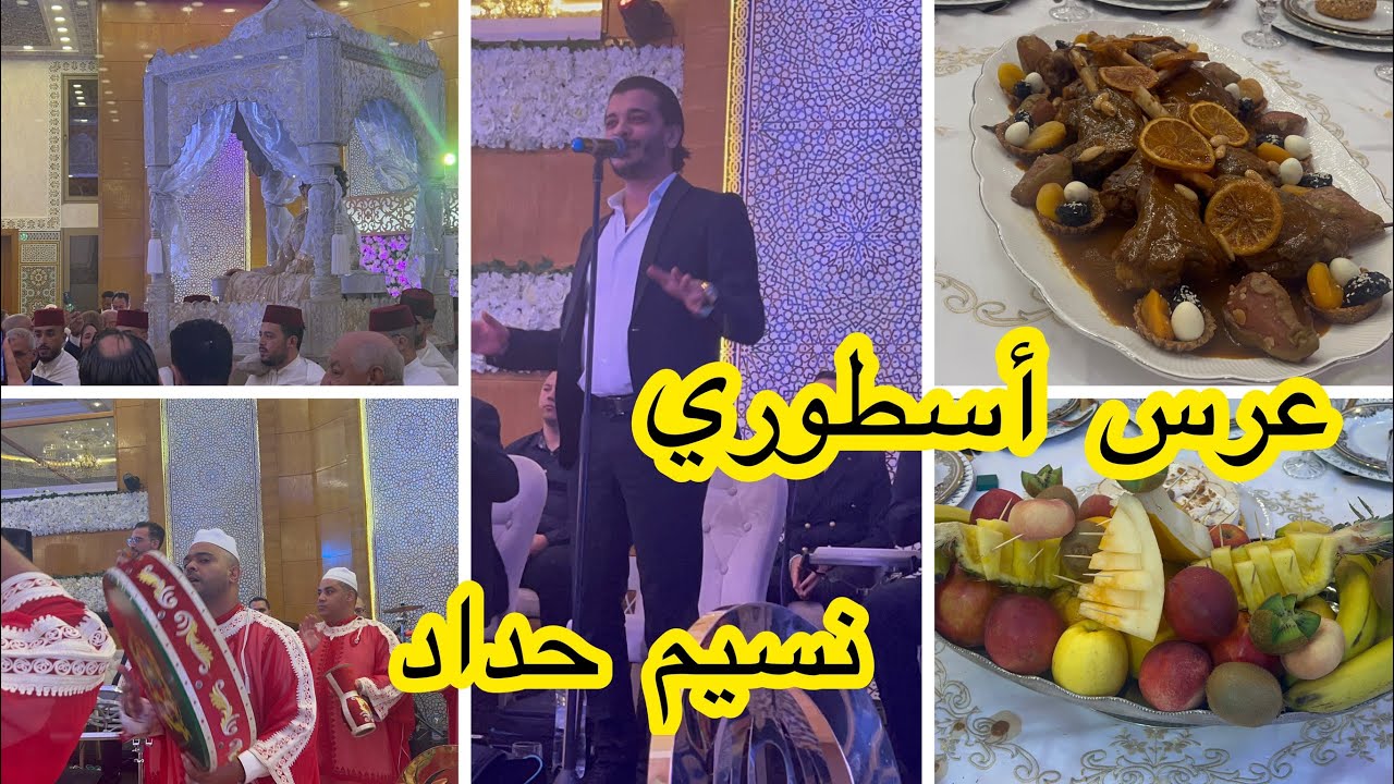 عرس مغربي أسطوري💃🏻💃🏻 أجيو تحضرو معايا النشاط مع نسيم حداد دخلة ملكية للعروسة تقاليد مغربية رائعة😍😍