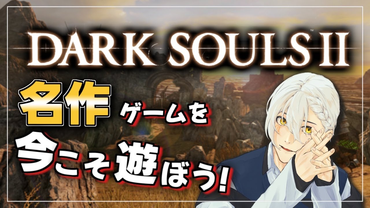 【ダクソ2】ついに終盤‼️ 護り竜の巣～クリアまで遊ぶ‼️【DARK SOULS II /オフラインプレイ/男性VTuber 】