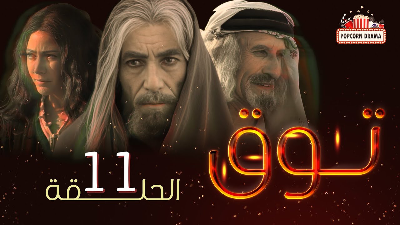 مسلسل توق | الحلقة 11 الحادية عشر | Touq - Episode 11