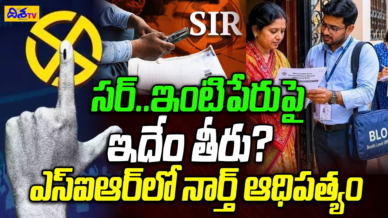 సర్..ఇంటిపేరుపై ఇదేం తీరు? | SIR Process Faces Problems | SIR Survey Issues Reported | Disha TV