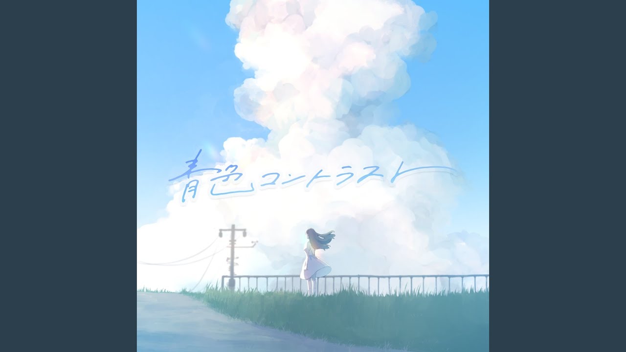 青色コントラスト