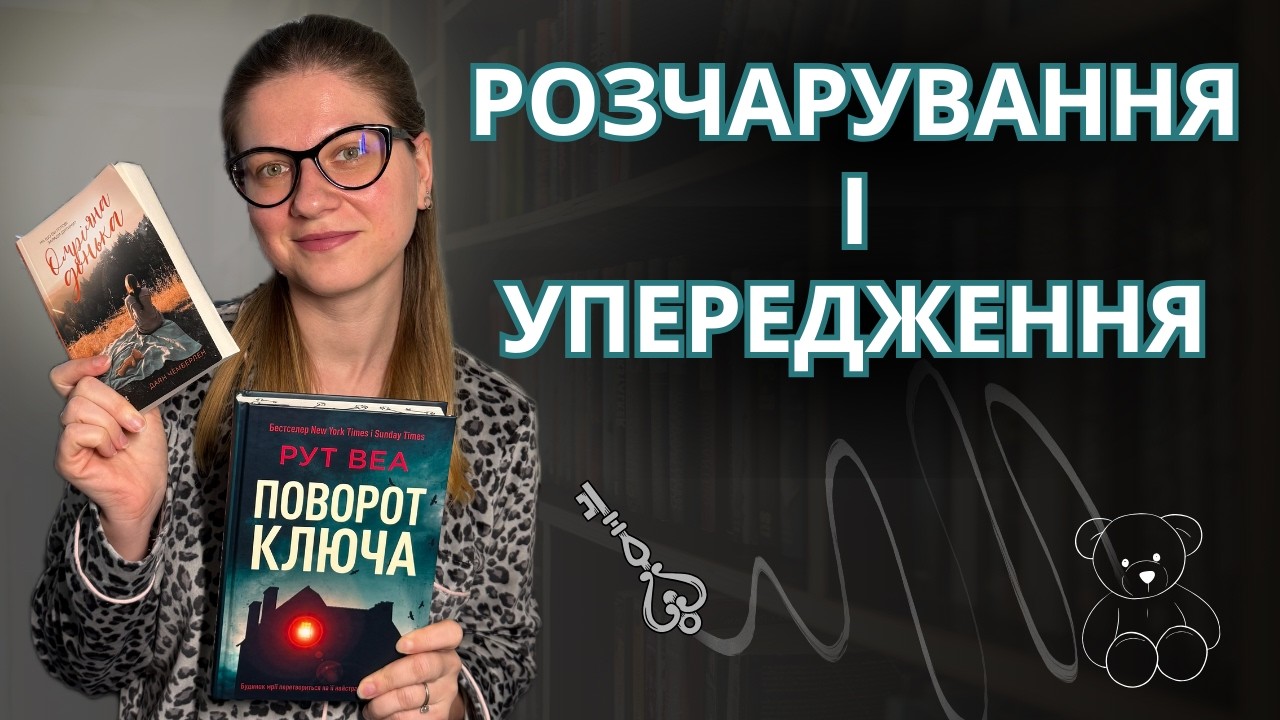 Чому ніхто не говорить про цю книжку? і це я не про Рут Веа