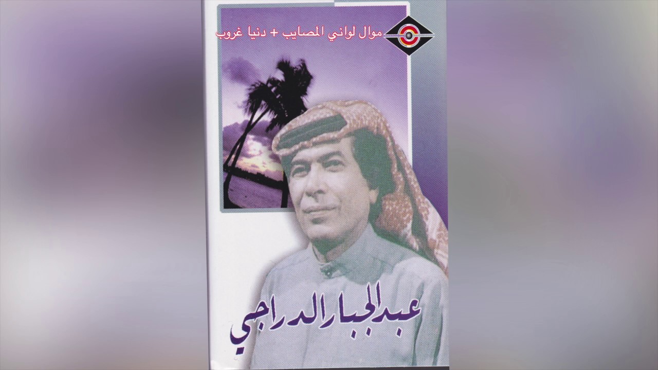 Mawal + Donia Ghroub عبدالجبار الدراجي - موال و أغنية دنيا غروب