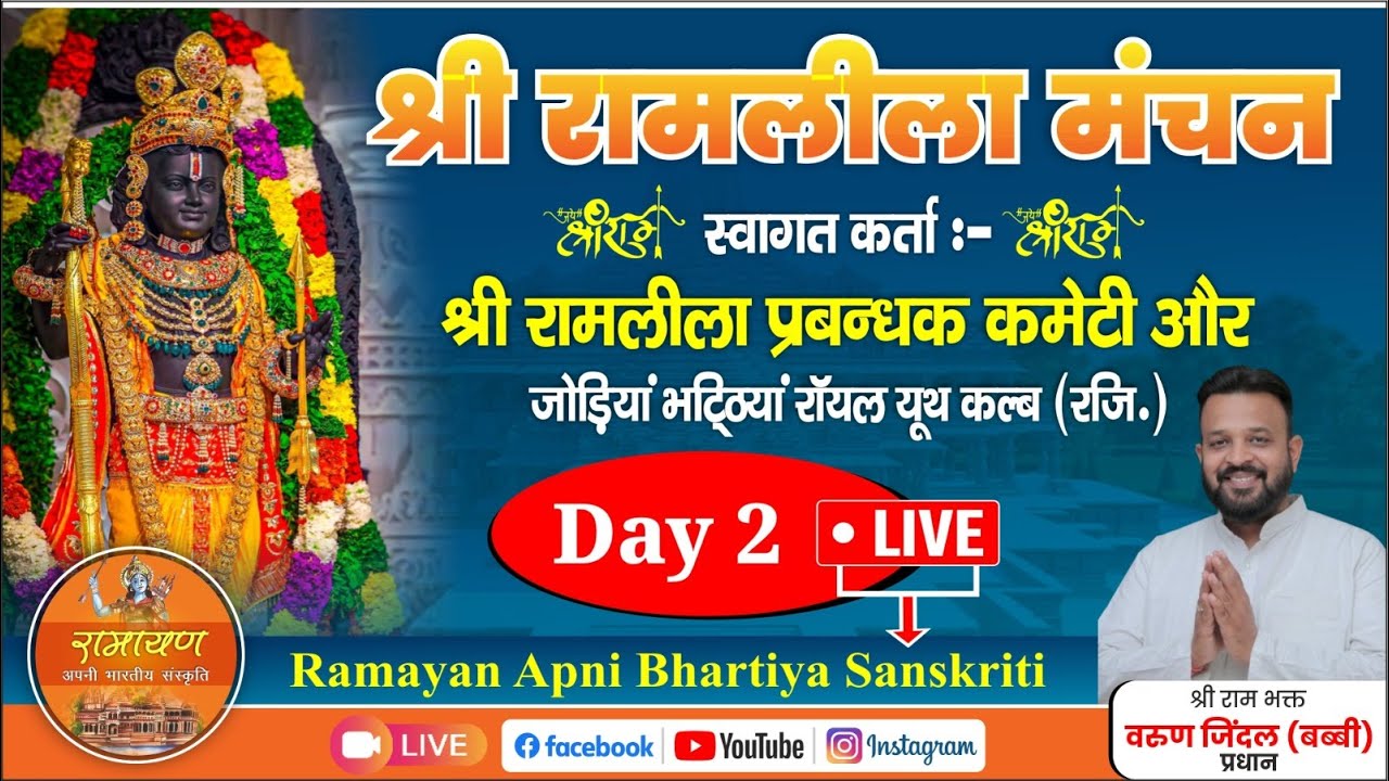 Shri Ramleela | श्री रामलीला मंचन जोड़ियां भट्टियां चौक पटियाला पंजाब 2024 LIVE | Day 2