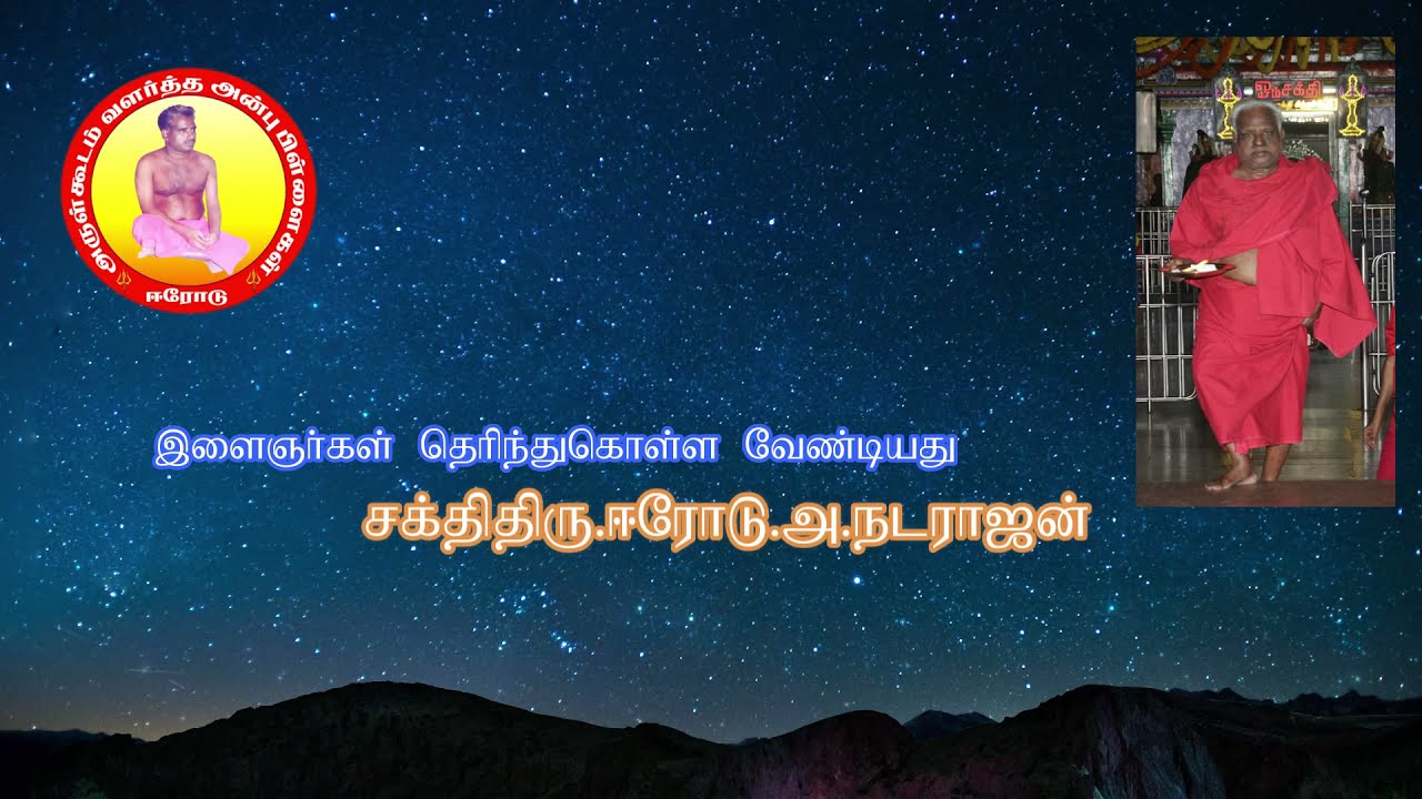 இளைஞர்கள் தெரிந்து கொள்ளவேண்டியது | ஈரோடு.சக்திதிரு.எ.நடராஜன் | பாகம் -1 |  #Ammaism