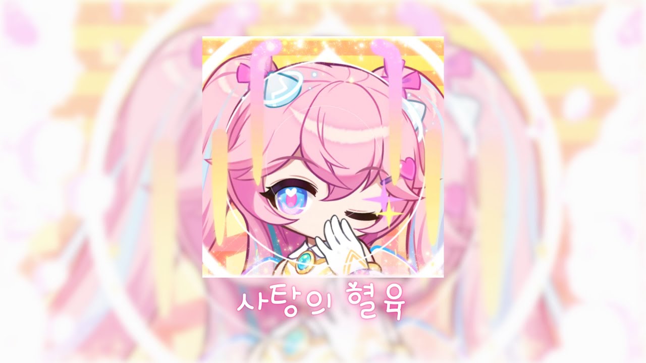 사탕의 혈육 (Fall in love)