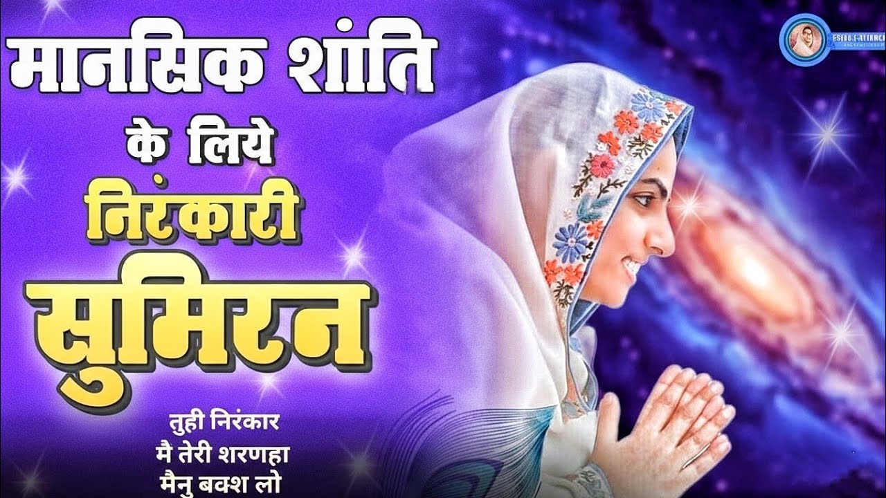 निरंकारी सुमिरन | मानसिक शांति के लिए निरंकारी भजन | सुकून देने वाला निरंकारी भजन | Ehsas-E-Nirankar