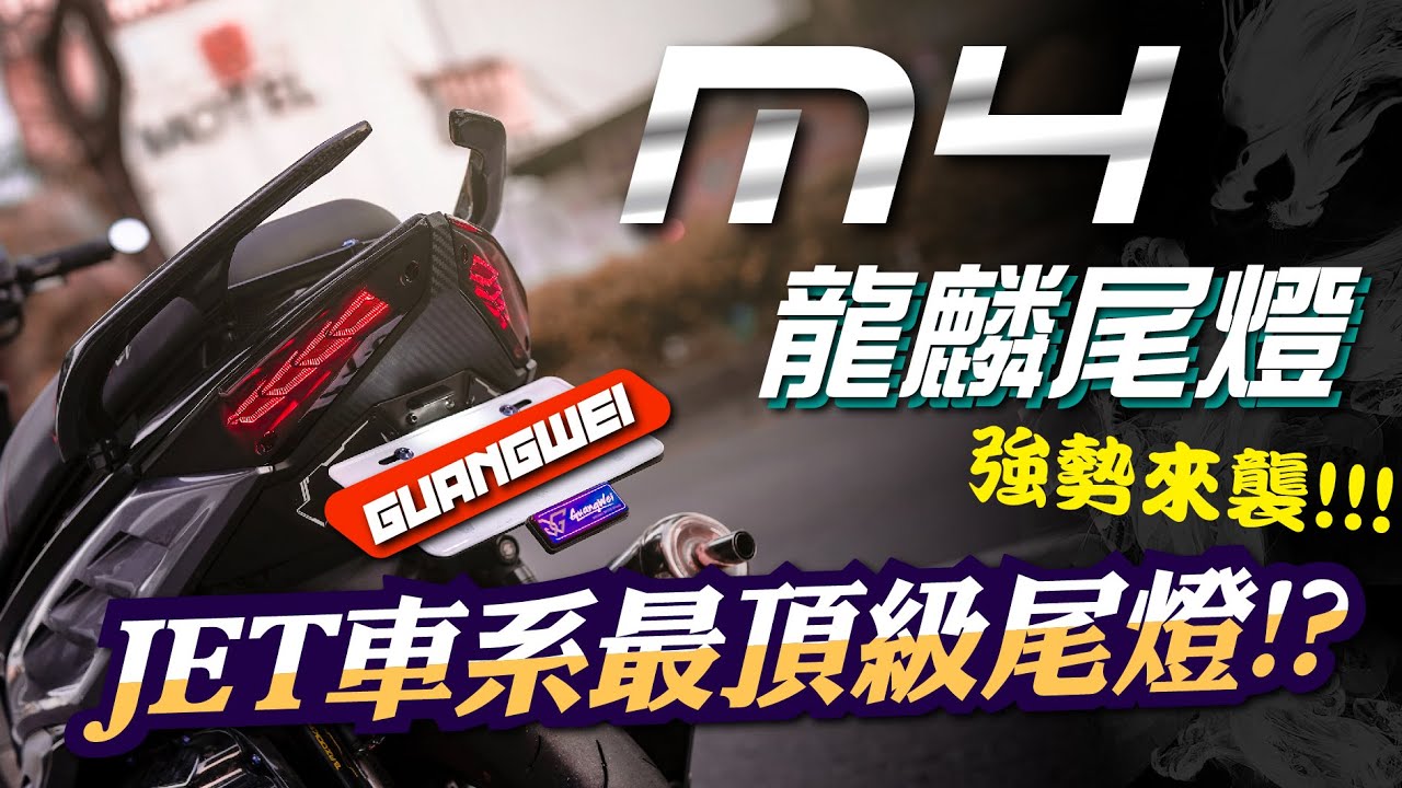 【台中光葳】M4龍麟尾燈✨JET車系再現創新設計，想知道其中奧秘一定要看到最後❗❗❗