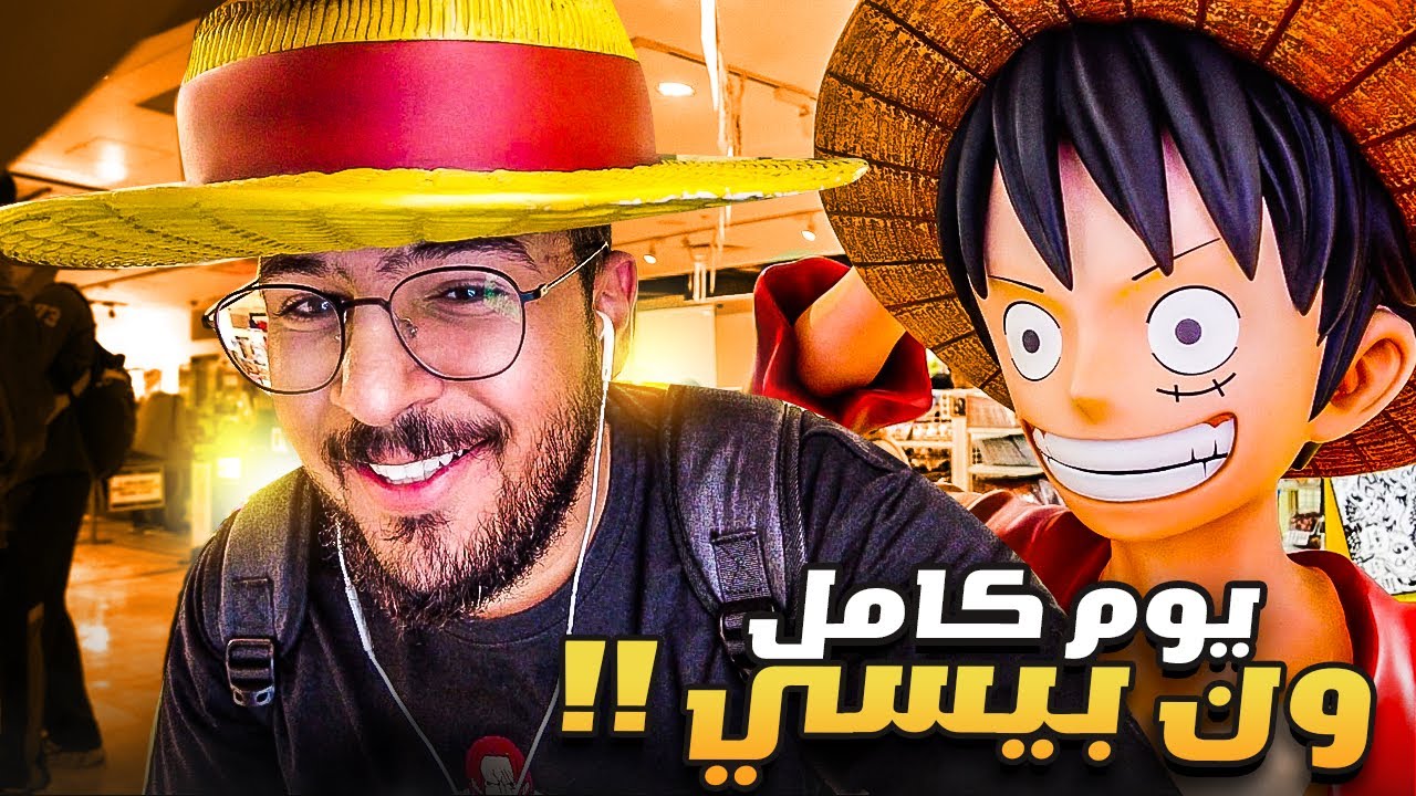 فلوقات اليابان | يوم ون بيسي في اليابان 🏴‍☠️