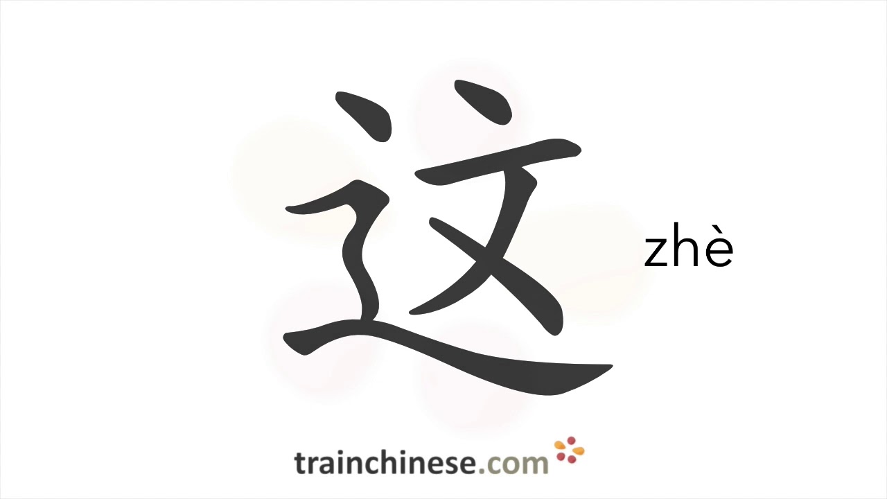Как писать 这 (zhè) – this – порядок черт, радикал, примеры и аудиозаписи