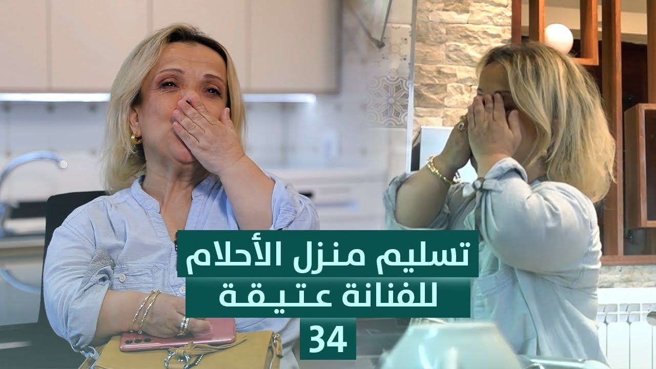 العدد 34 | تسليم منزل الأحلام للفنانة عتيقة طوبال 🏡💖 نهاية رحلة .. وبداية حياة جديدة 🎉