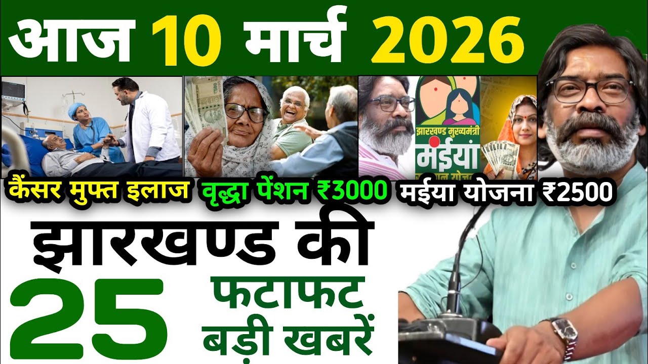 आज 05 मार्च 2026 झारखण्ड की ताजा खबर l Today Jharkhand News l Jharkhand Breaking News