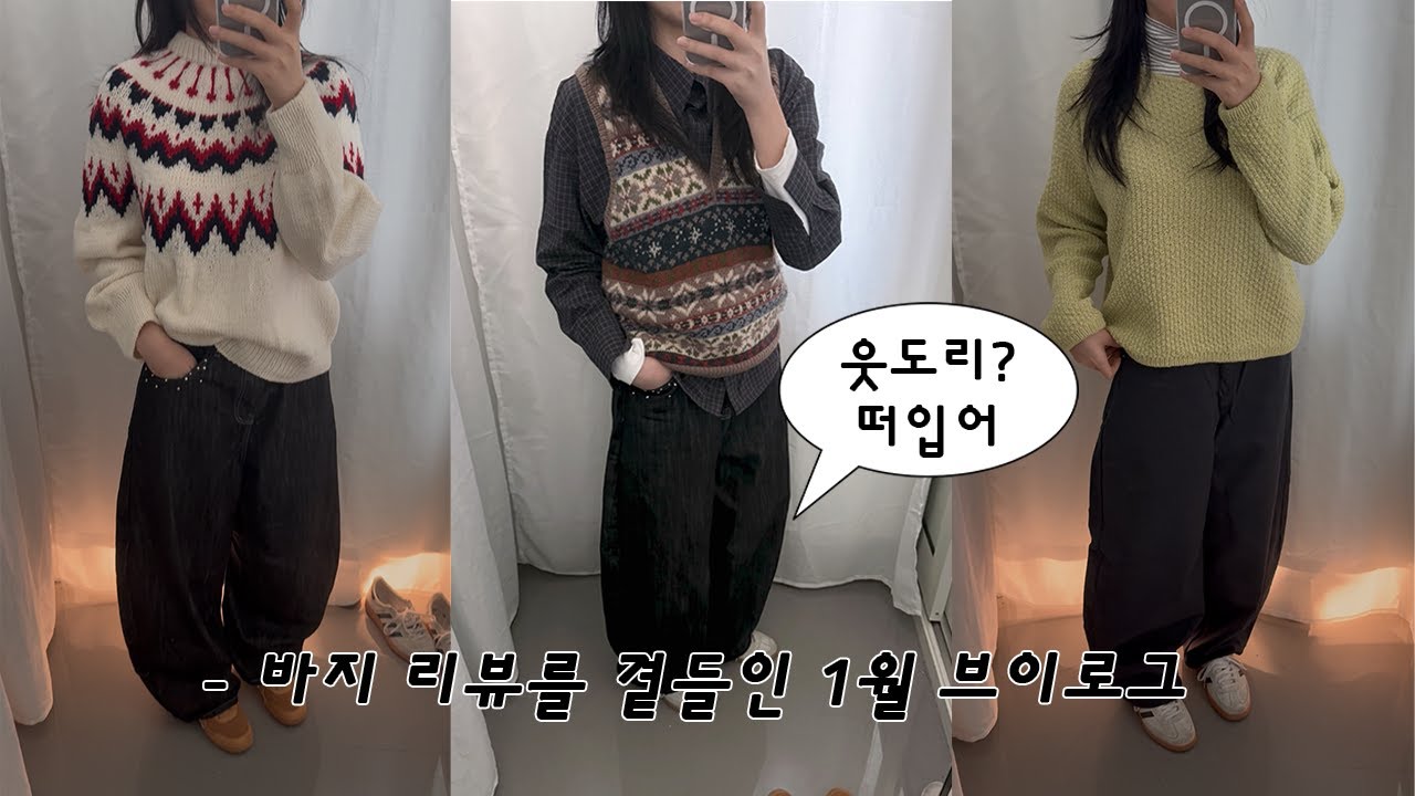 바지만 사는 수상한 뜨개 중독 여자의 1월 브이로그