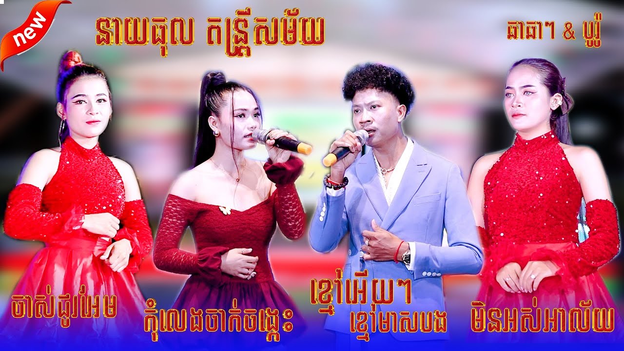នាយធុល តន្រ្តីសម័យ // ខ្មៅអើយៗ ខ្មៅមាសបង // មិនអស់អាល័យ // កុំលេងចាក់ចង្កេះ // ចាស់ជូរអែម // ឆាឆឆា,,