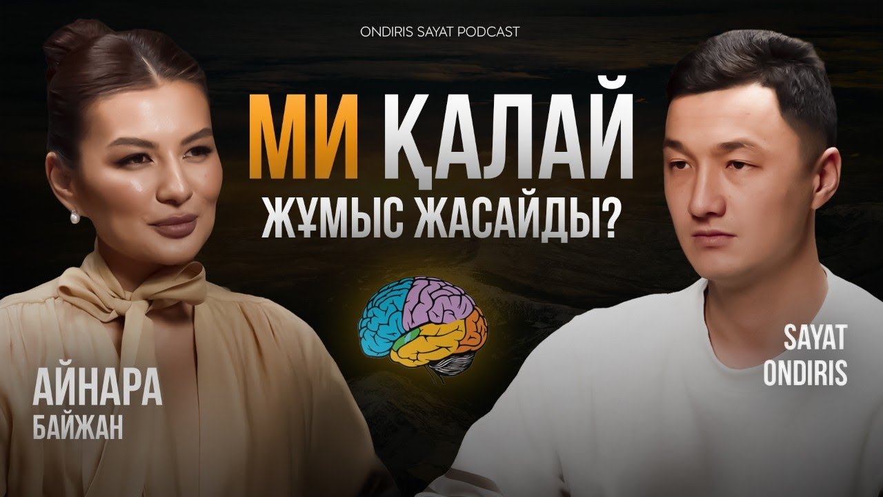 Кванттық физика , мидың мүмкіндіктері | Айнара Байжан