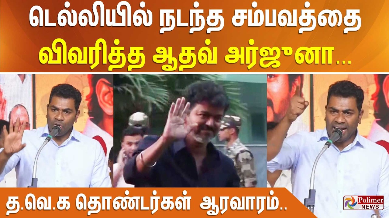 டெல்லியில் நடந்த சம்பவத்தை விவரித்த ஆதவ் அர்ஜுனா... விசிலடித்து ஆரவாரம் செய்த த.வெ.க தொண்டர்கள்.!