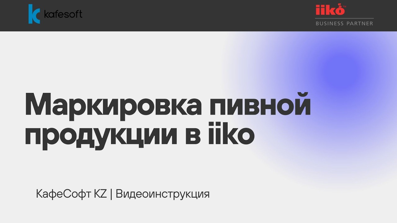 Маркировка пивной продукции в iiko