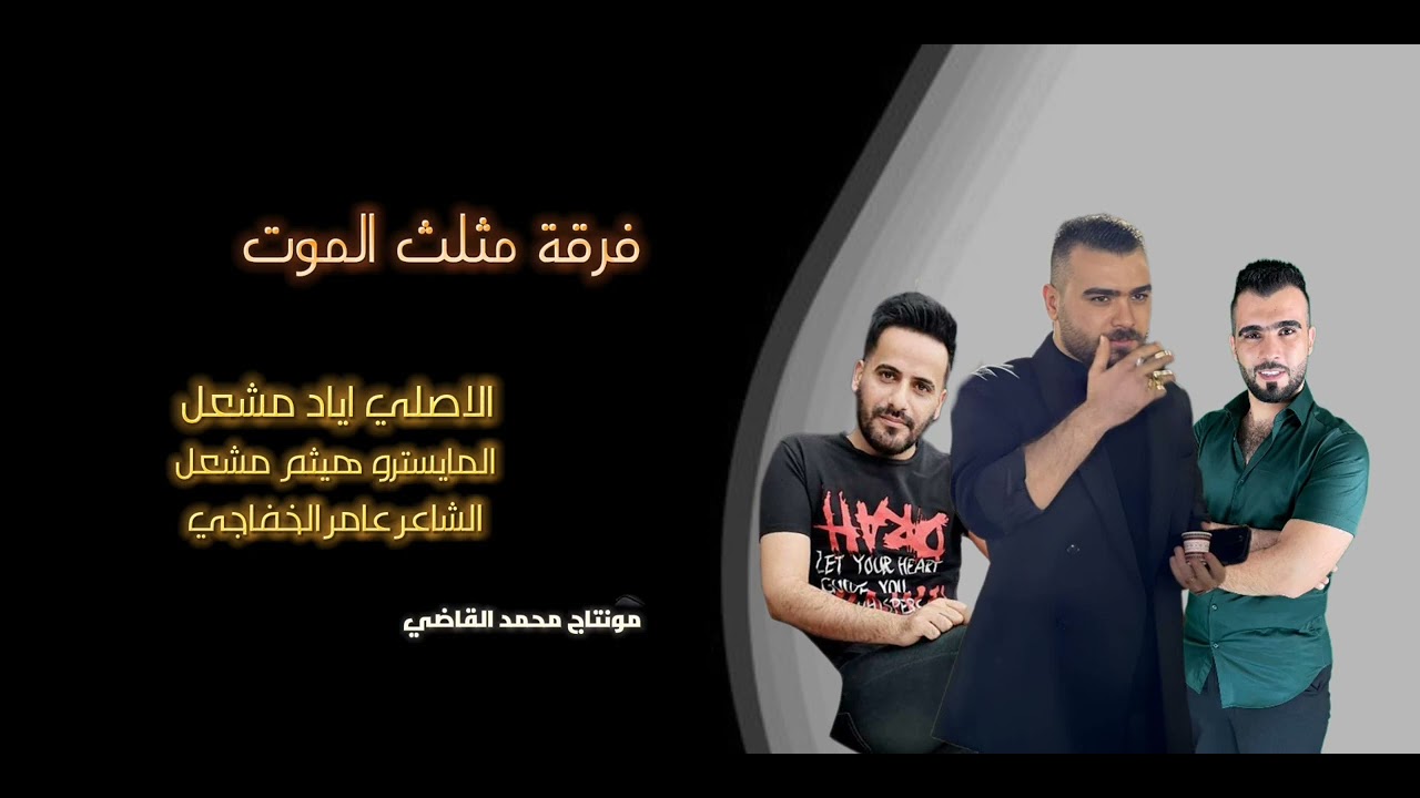 اني ديري والدير اسمها راية/الفنان اياد مشعل / مثلث الموت / دبكات / مطلوبة / زمارات/  2024