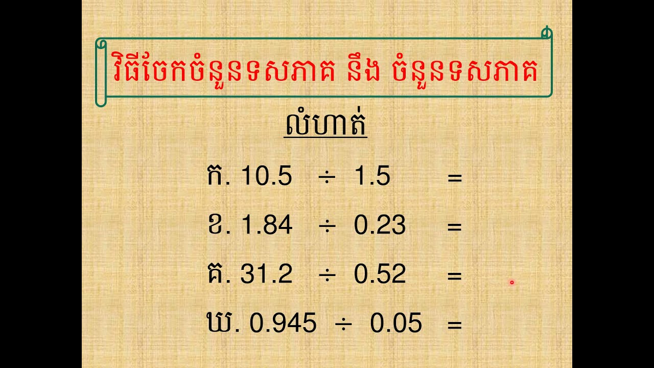 គណិតវិទ្យាថ្នាក់ទី6 ៖ មេរៀនទី8/វិធីចែកចំនួនទសភាគនឹងចំនួនទសភាគ/ទំព័រទី49 #53