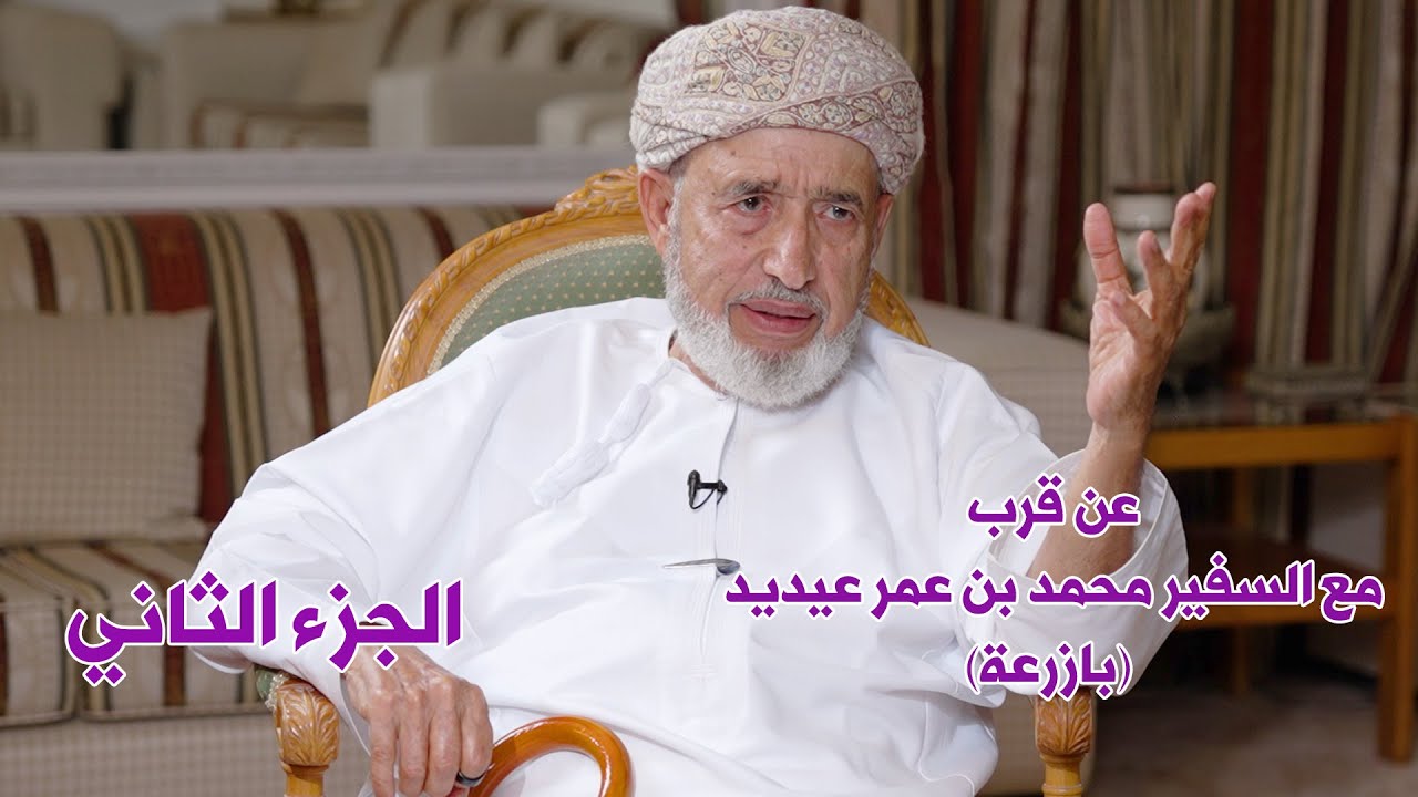 عن قرب | مع السفير محمد بن عمر عيديد (بازرعة) الجزء الثاني