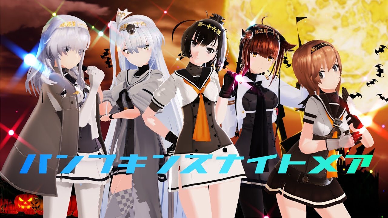 【MMD艦これ】 パンプキンズナイトメア - 秋月型 【4K】 (Sub. JP. EN. CH.)