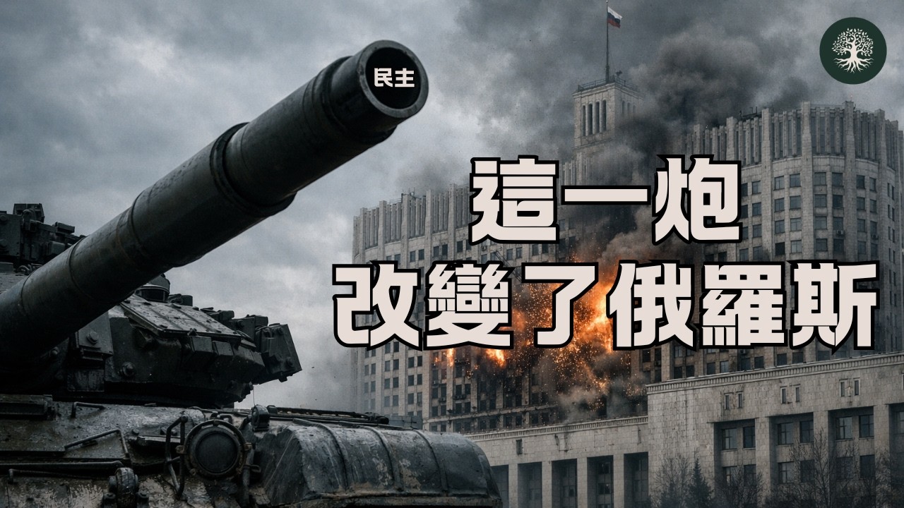 為什麼俄羅斯的民主，從一開始就註定失敗？