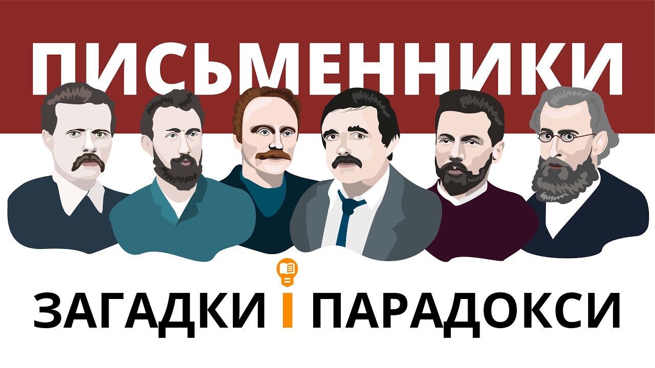 Людина і письменник: загадки і парадокси