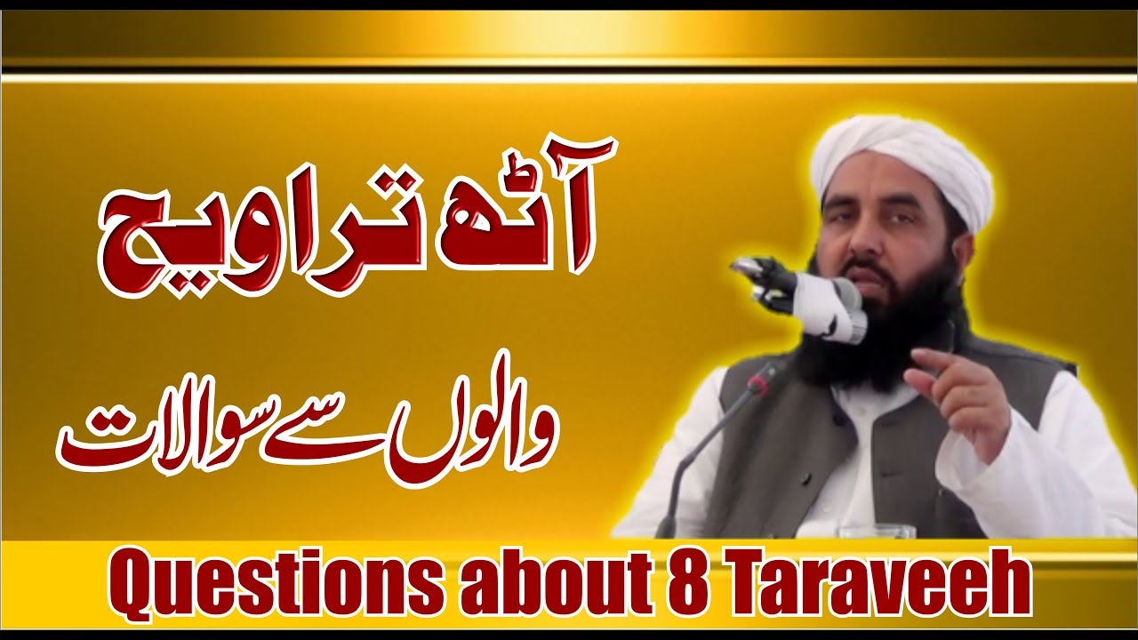 آٹھ تراویح والوں سے سوالات
Questions about 8 Taraweeh