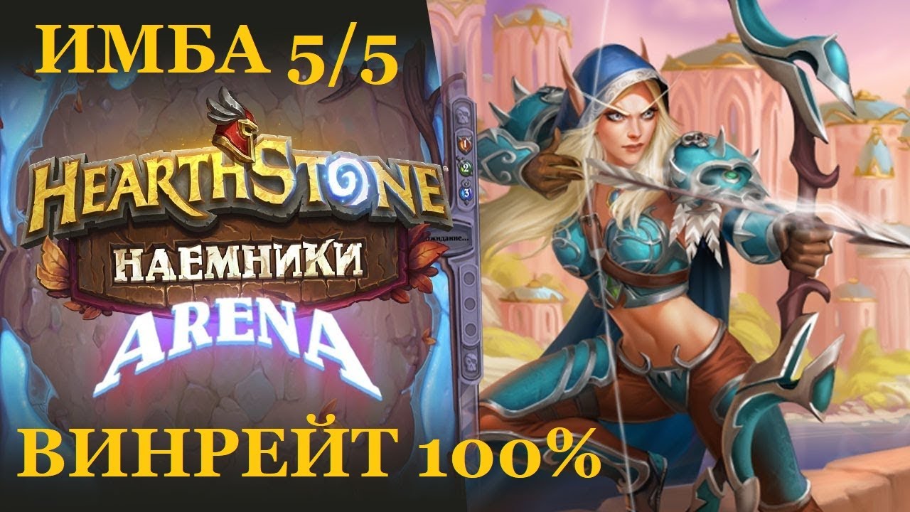 НАЕМНИКИ АРЕНА ► ВИНРЕЙТ 100% ► ИМБА 5/5 ► Hearthstone