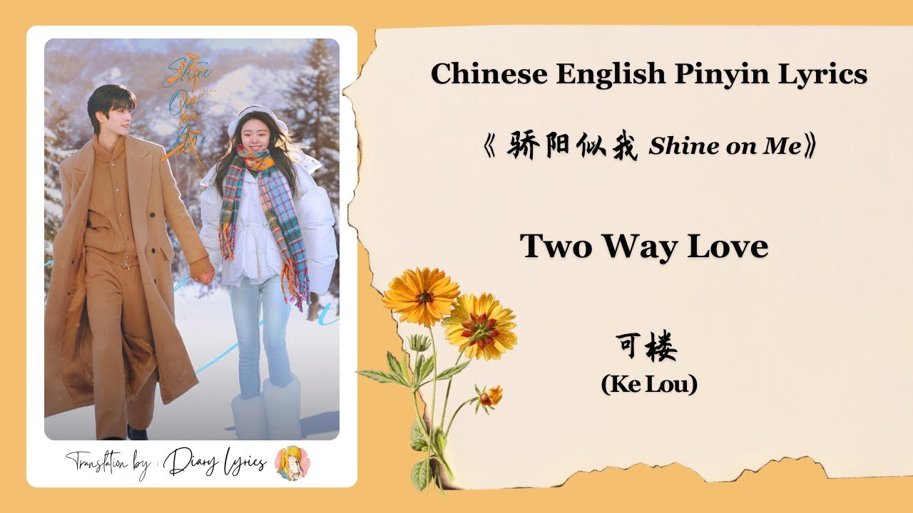 【Chi/Eng/Pinyin Lyrics】 可楼 (Ke Lou) - Two Way Love | 《骄阳似我 Shine on Me》 OST
