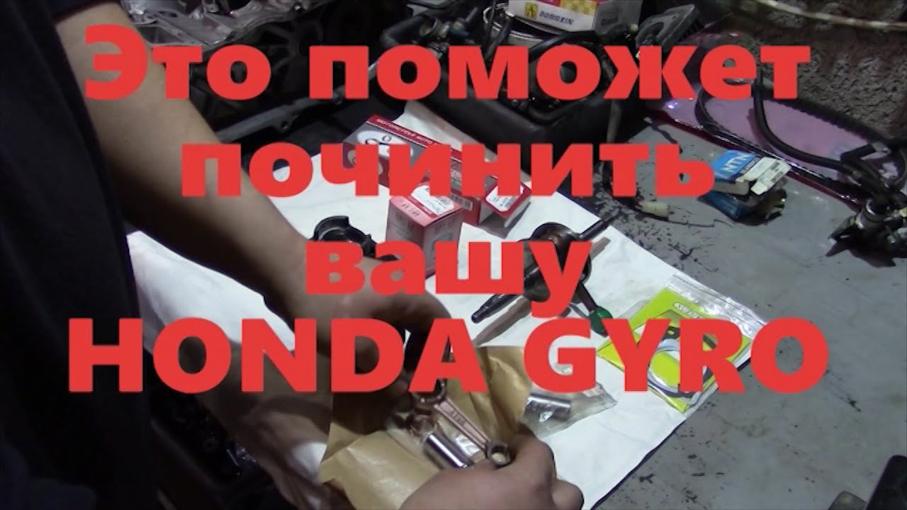 Лайфхаки HONDA Gyro Canopy Gyro X Gyro Up