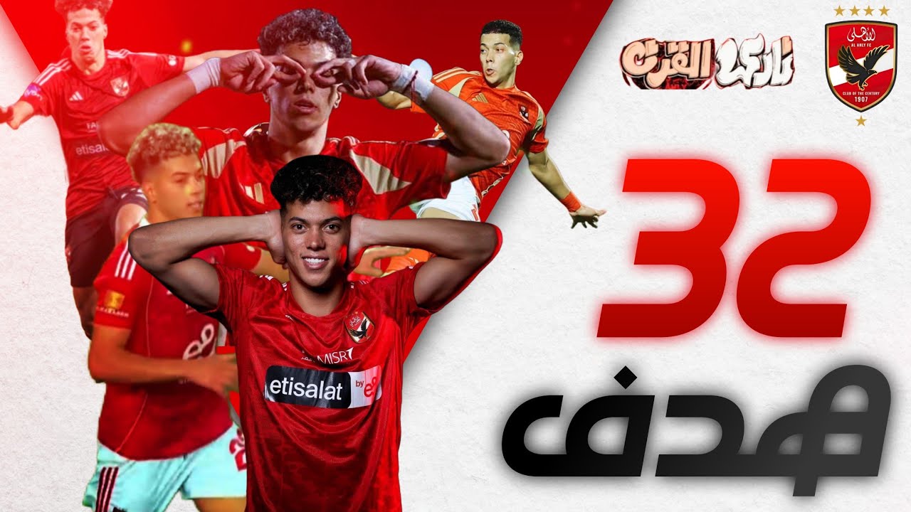 جميع أهداف إمام عاشور مع الاهلى حتى الآن ■ 32 هدف ■ الساطور 🔪 