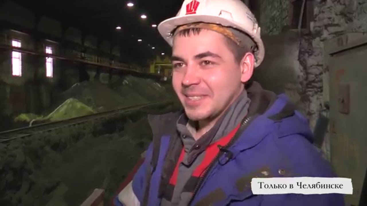 Только в Челябинске выпуск №2: Цинковый завод, и.о. мастера цеха Андрей Бердов