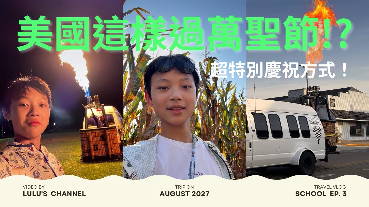 美國這樣過萬聖節 ! ? 玉米田迷宮、熱氣球、蘋果大炮、萬聖節遊行｜嚕嚕頻道 Vlog