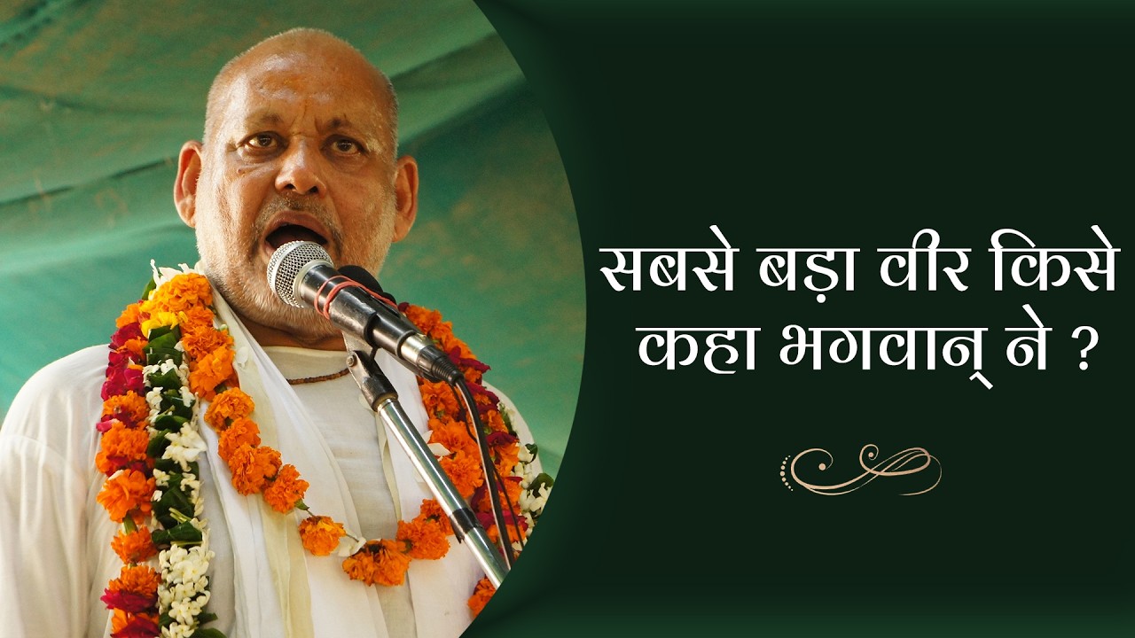 सबसे बड़ा वीर किसे कहा भगवान् ने ? || By Param Pujya Shri Ramesh BabaJi Maharaj