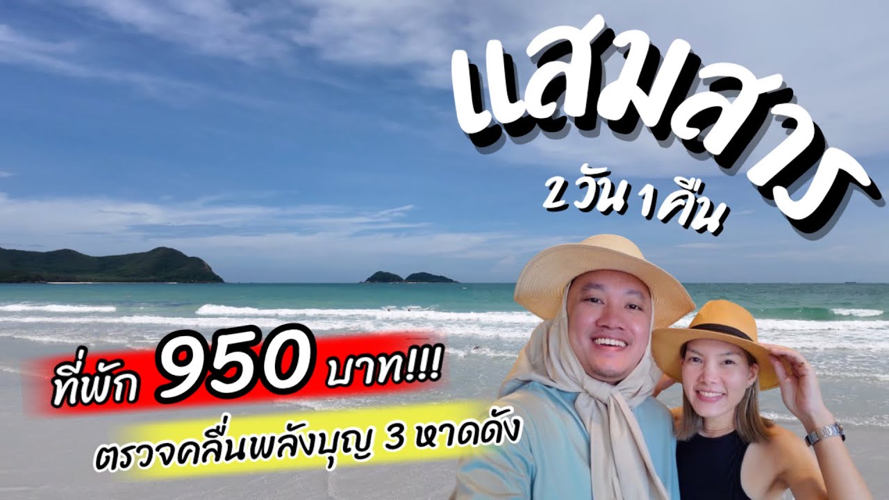 แสมสาร 2วัน1คืน : ที่พัก 950 / ตะลุย 3 หาด / คาเฟ่ / ร้านอาหาร ครบ!!!