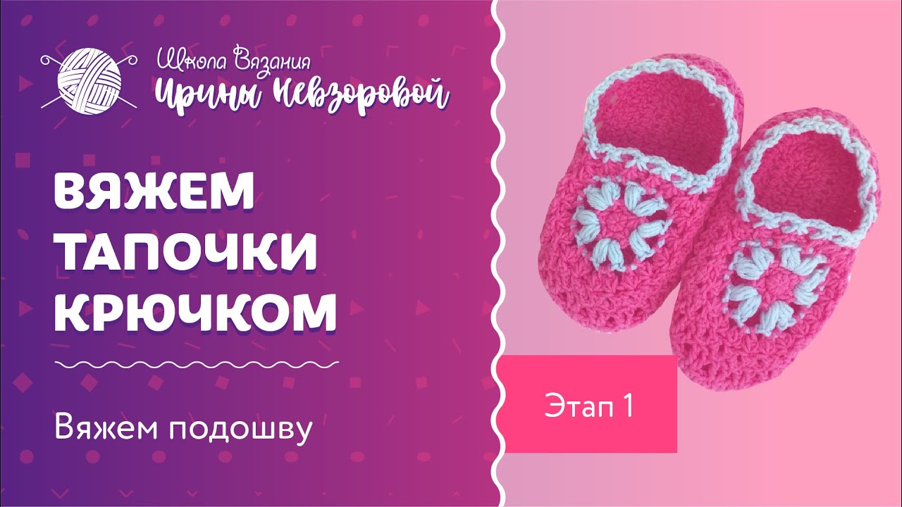 Мастер класс по вязанию тапочек крючком. Этап 1. Вяжем подошву