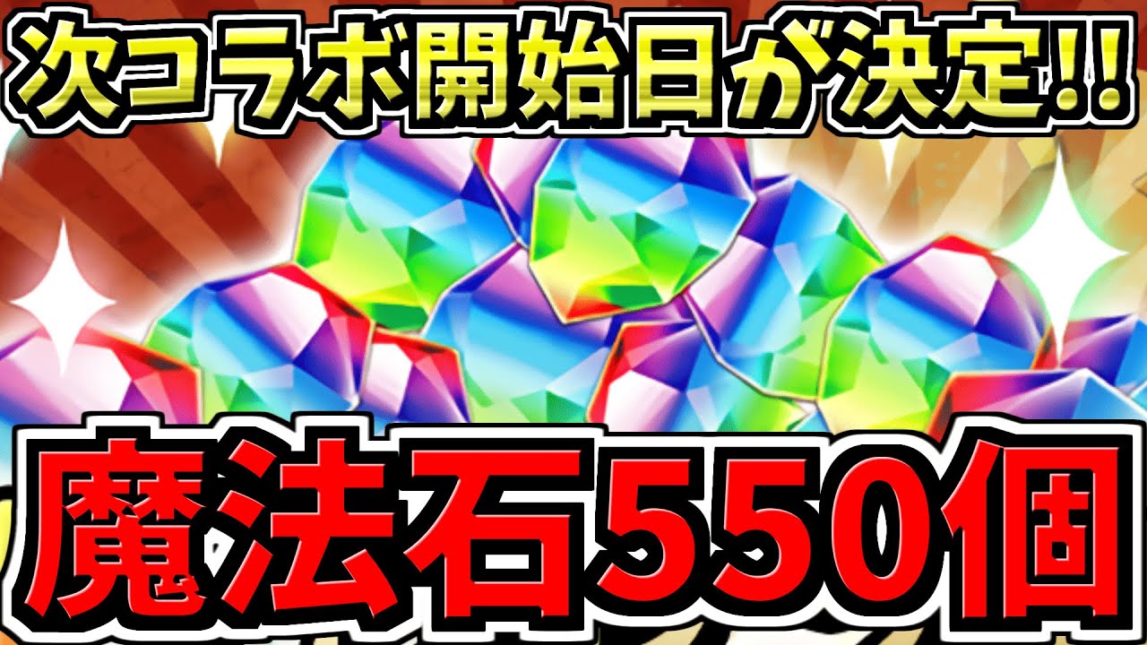 【無料魔法石550配布】次コラボ開始日も決定！14周年の激アツ最新情報解説！【パズドラ】