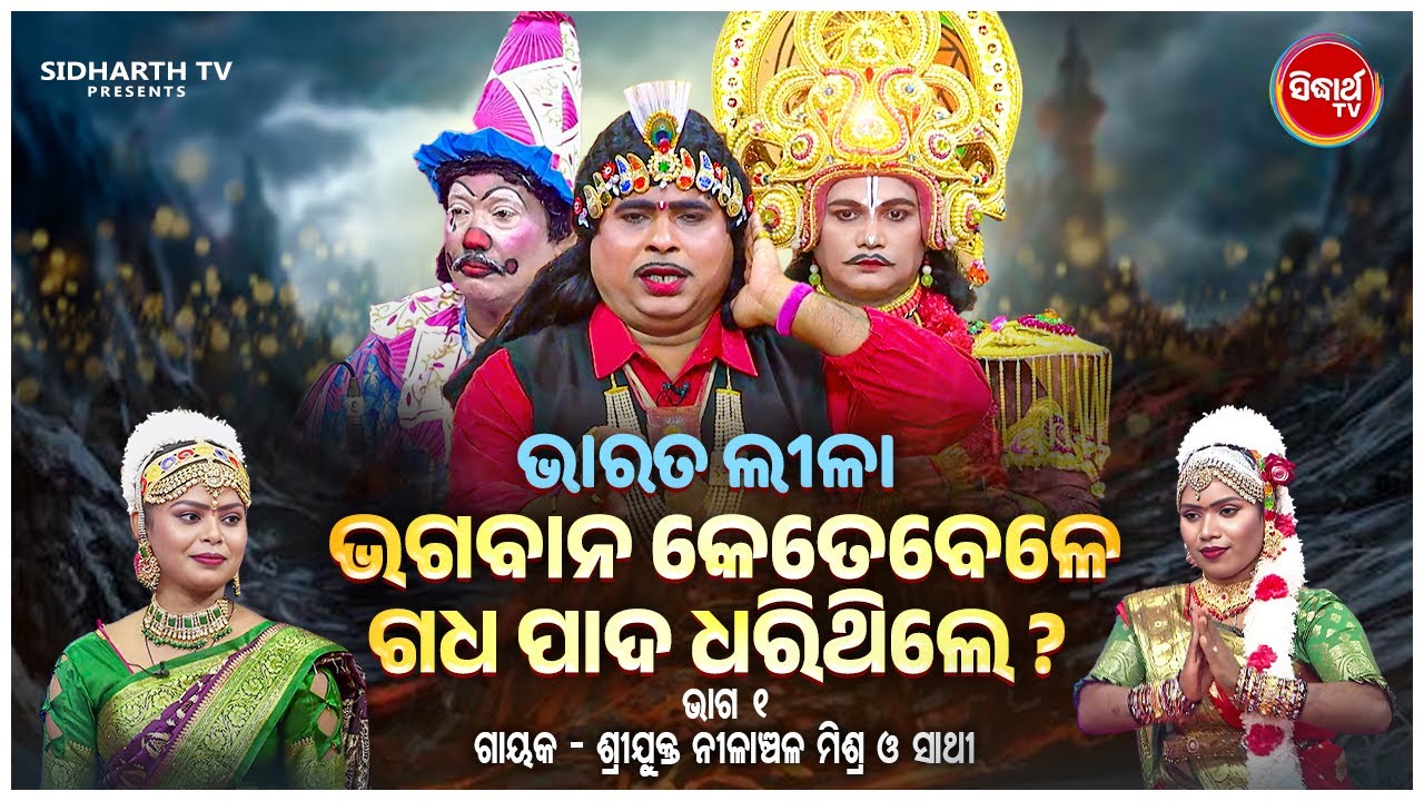 BHARAT LEELA - ଭାରତ ଲୀଳା - EP- 01 | ଭଗବାନ କେତେବେଳେ ଗଧ ପାଦ ଧରିଥିଲେ | Nilanchala Mishra O Sathi
