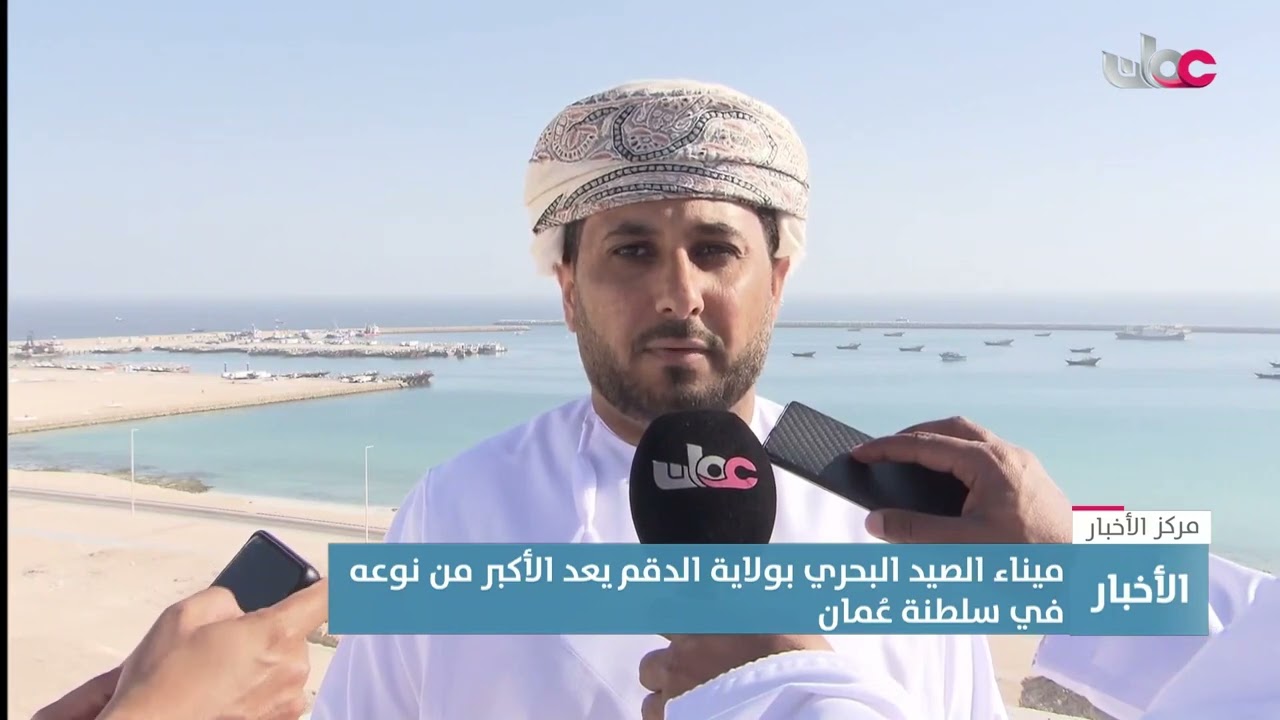 ميناء الصيد البحري بولاية الدقم يعد الأكبر من نوعه في سلطنة عُمان