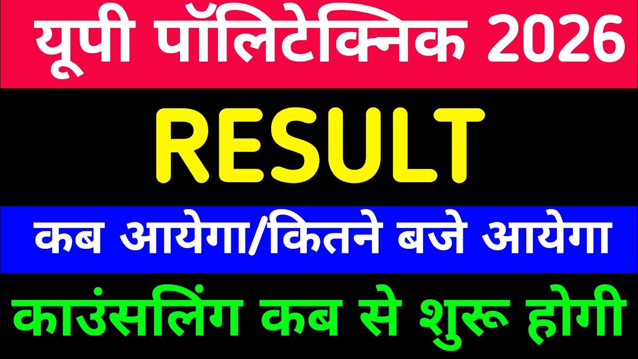 OFFICIAL NOTICE 🛑 Up पॉलीटेक्निक 2026 Result कब आयेगा/JEECUP 2026 RESULT, COUNSELING कब होगी