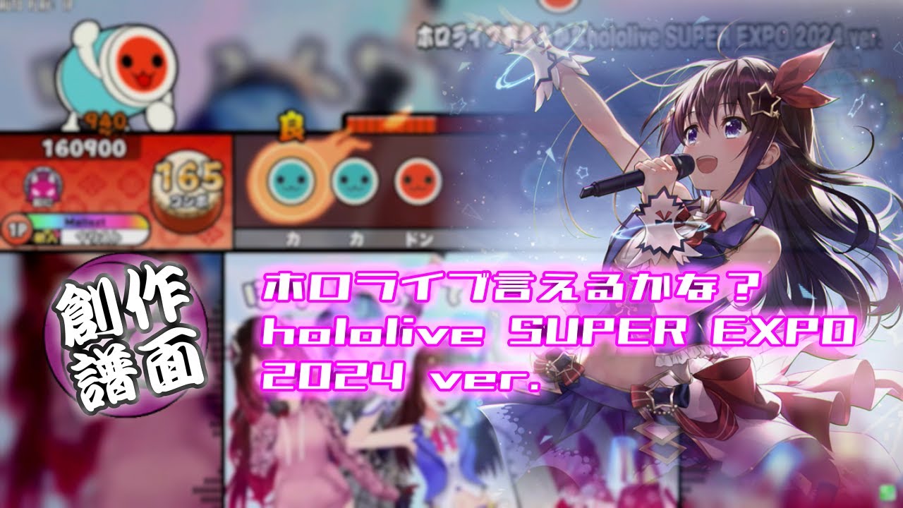 ホロライブ言えるかな？hololive SUPER EXPO 2024 ver.【創作譜面】