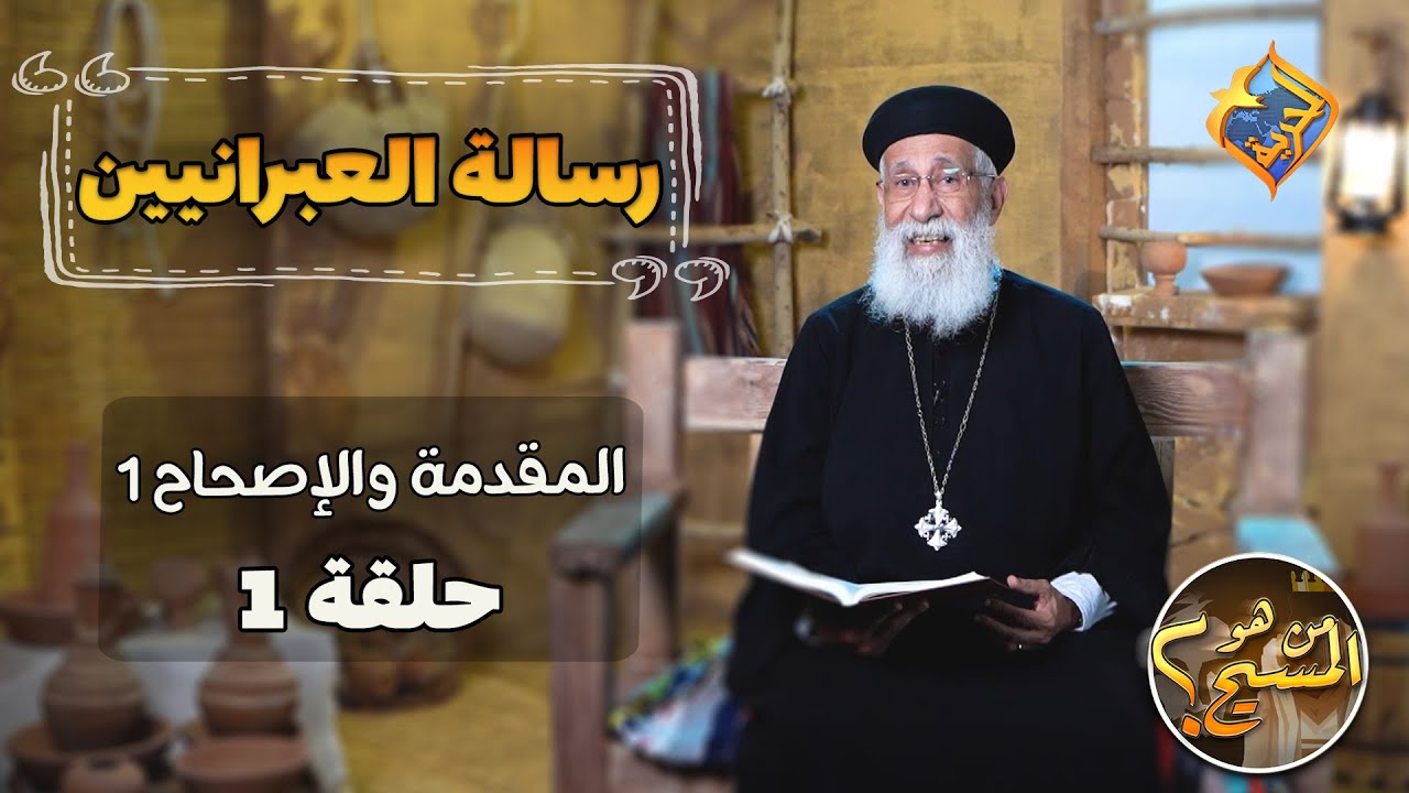 تفسير رسالة العبرانيين أبونا أرميا بولس🙏#قناة_الحرية مقدمه & إصحاح 1 من أيه 1 إلى ايه 4  حلقة 1